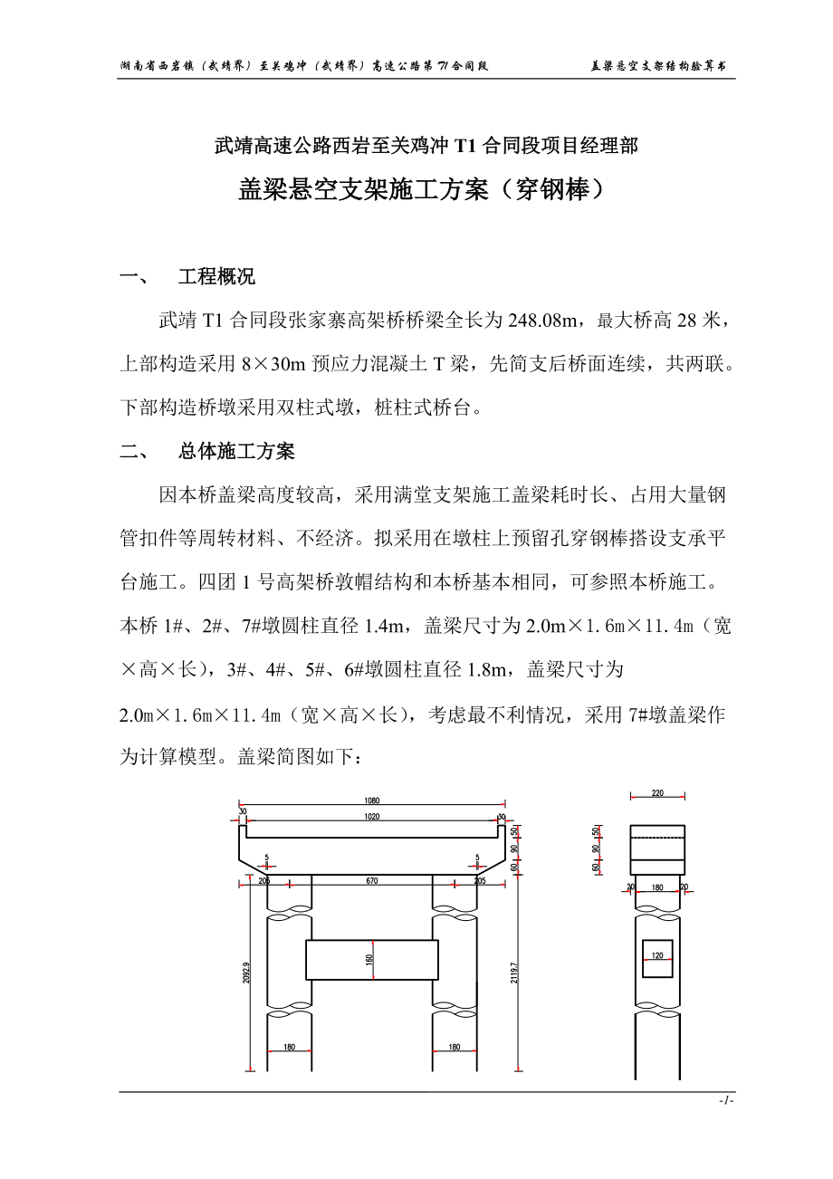 武靖高速公路T1合同段项目盖梁施工方案(穿钢棒)_第1页