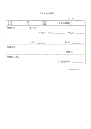 016設(shè)備維修申請(qǐng)單