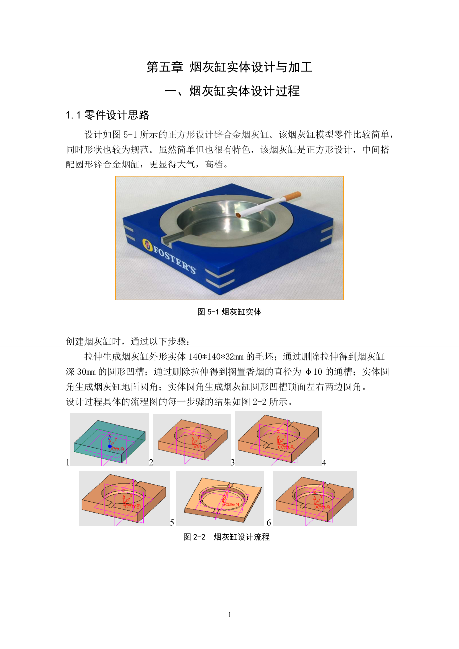 机电工程学院毕业设计 烟灰缸实体设计与加工_第1页