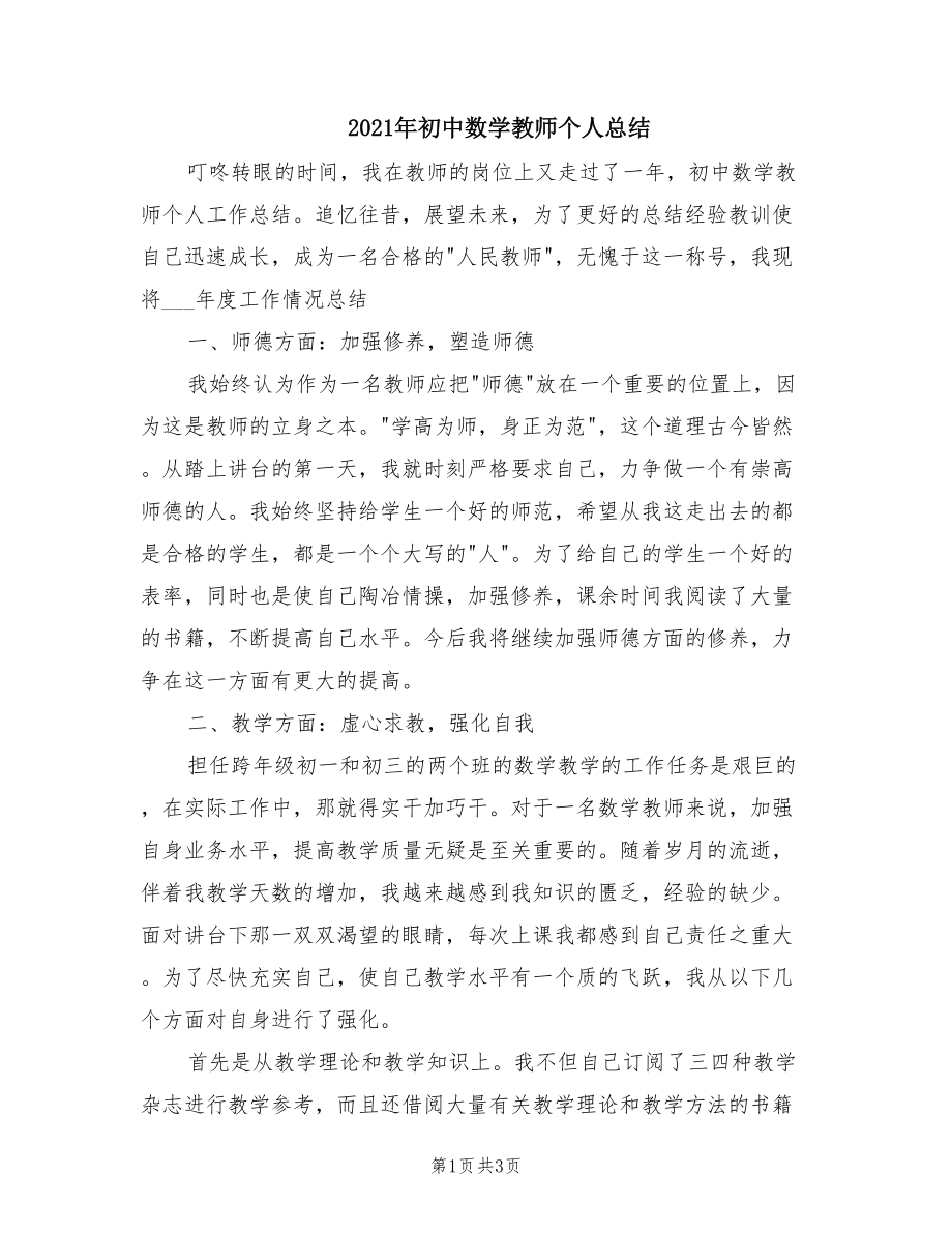 2021年初中数学教师个人总结_第1页