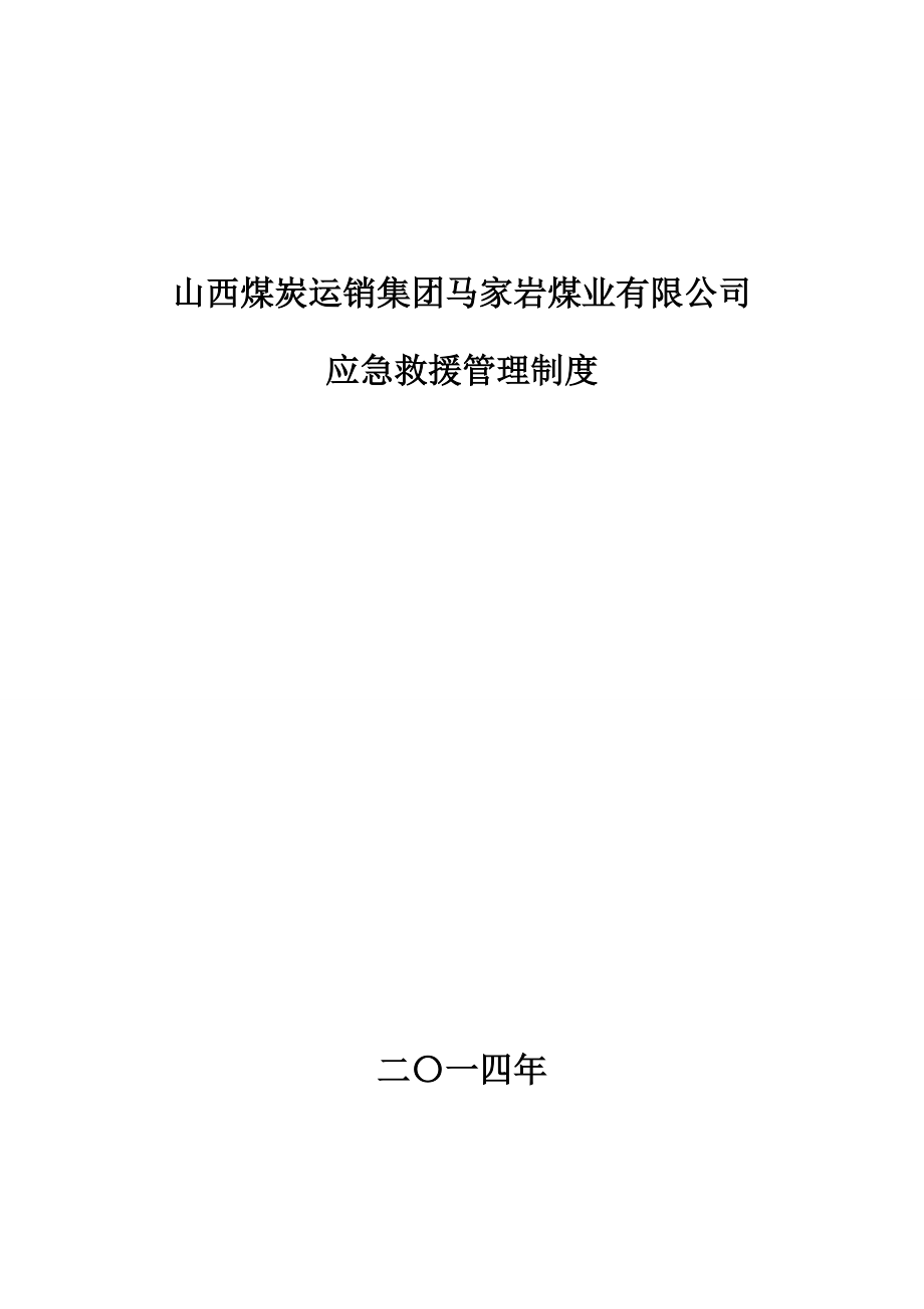 煤業(yè)有限公司應(yīng)急救援管理制度_第1頁(yè)