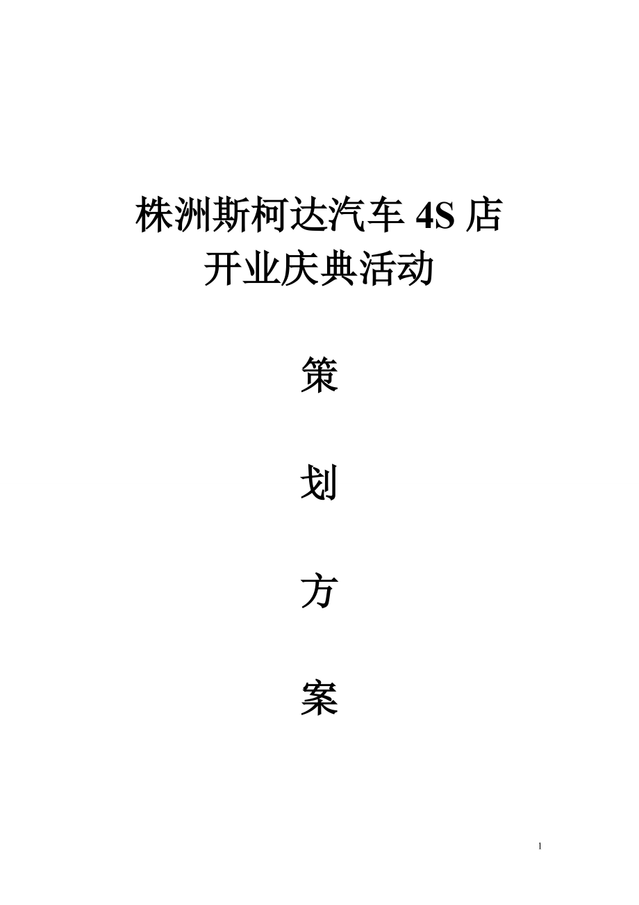 株洲斯柯达汽车4S店开业庆典活动策划方案_第1页