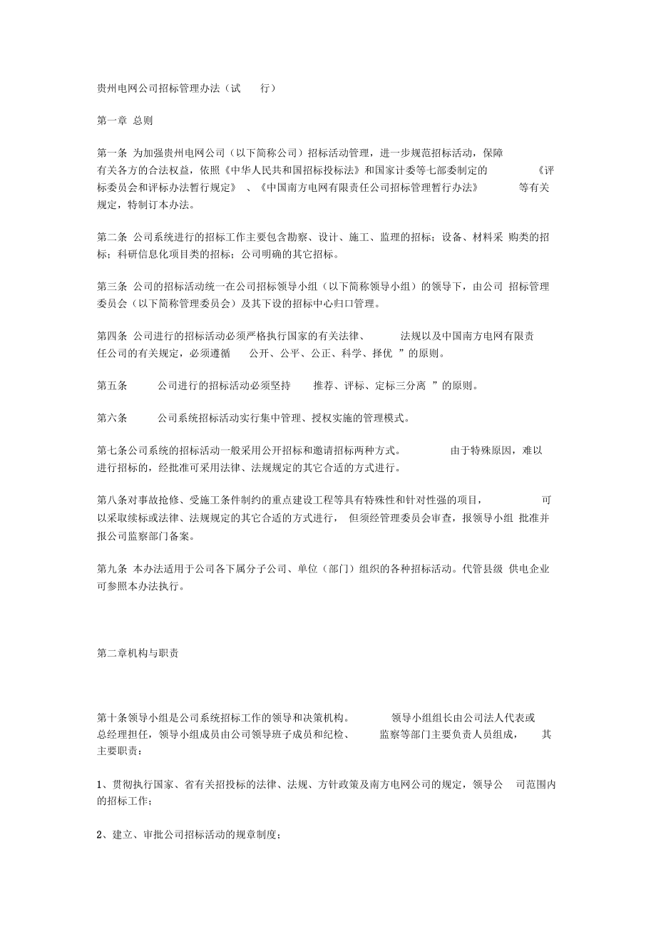 贵州电网公司招标管理制度(doc10页)正式版_第1页