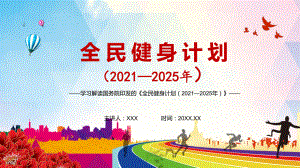 完整解读《全民健身计划（2021—2025年）》PPT演示课件