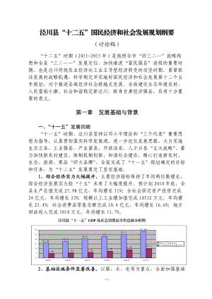 泾川县“十二五”国民经济和社会发展规划纲要