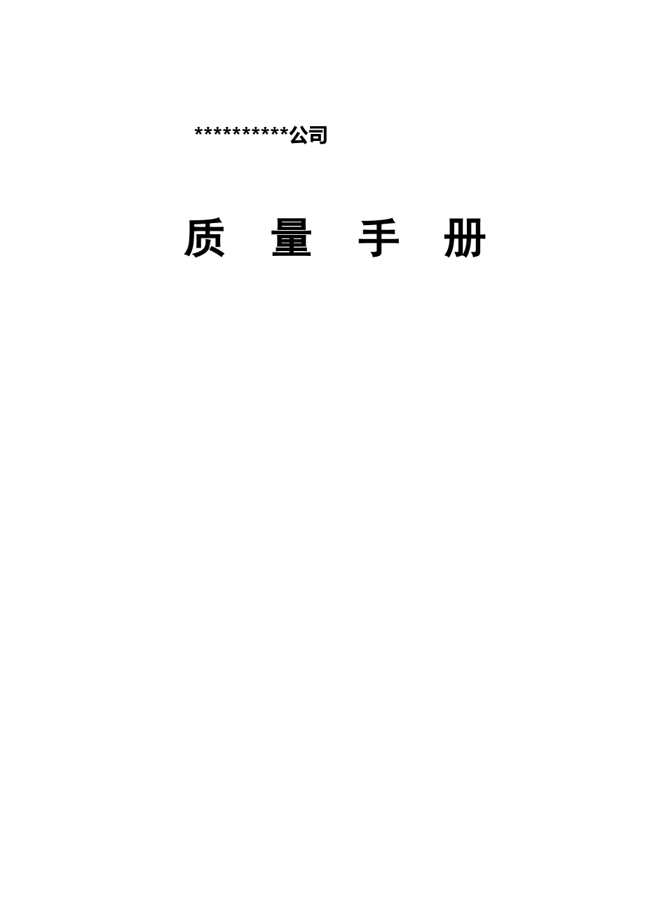 質(zhì)量管理手冊(cè) (肉乳制品)_第1頁(yè)