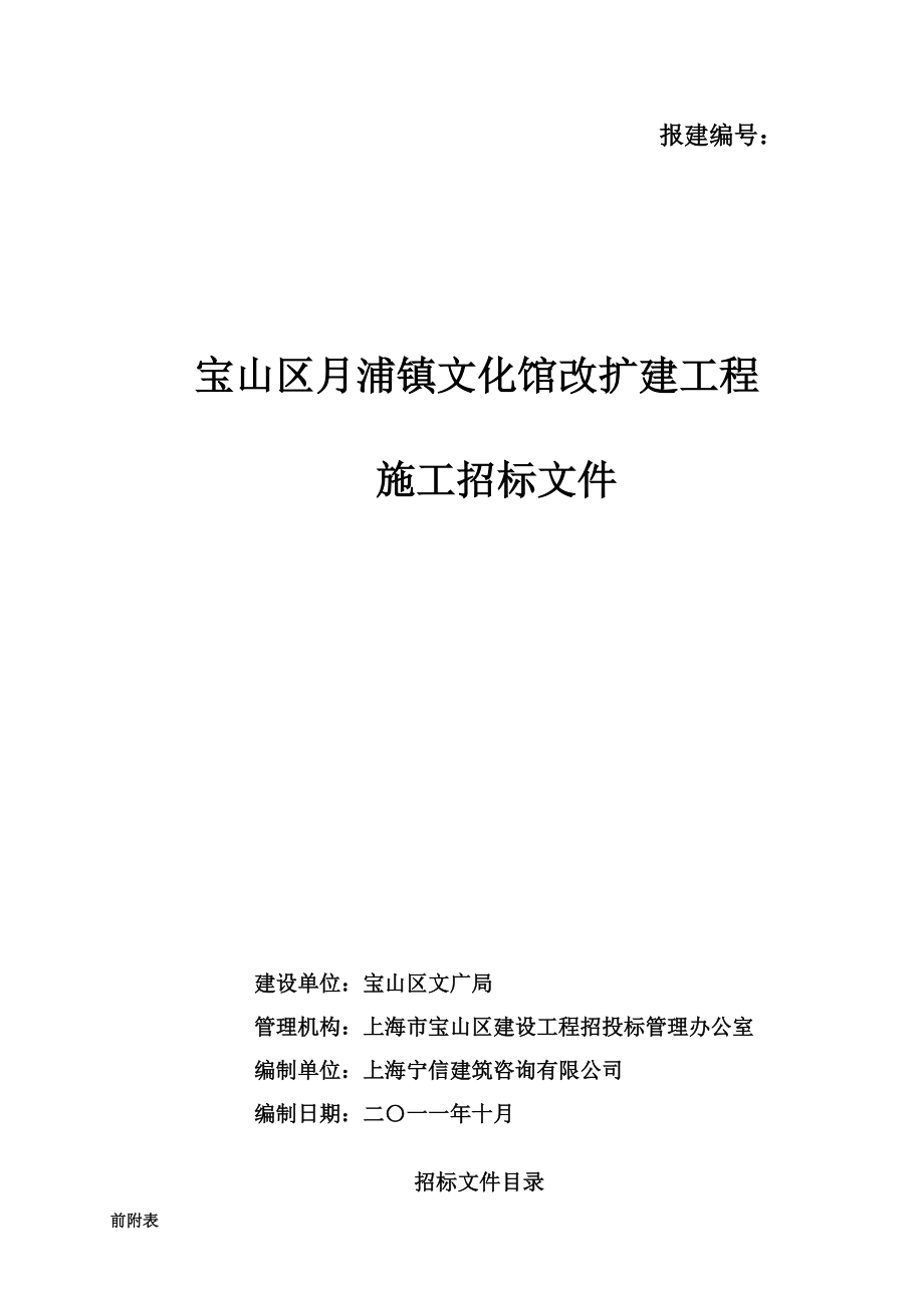 上海某文化馆改扩建工程施工招标文件_第1页