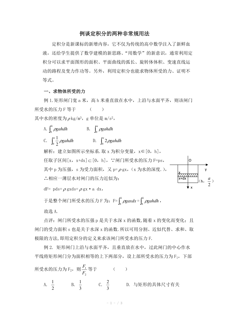 高中数学（北师大版）选修2-2教案：第4章 典型例题：定积分的两种非常规用法_第1页