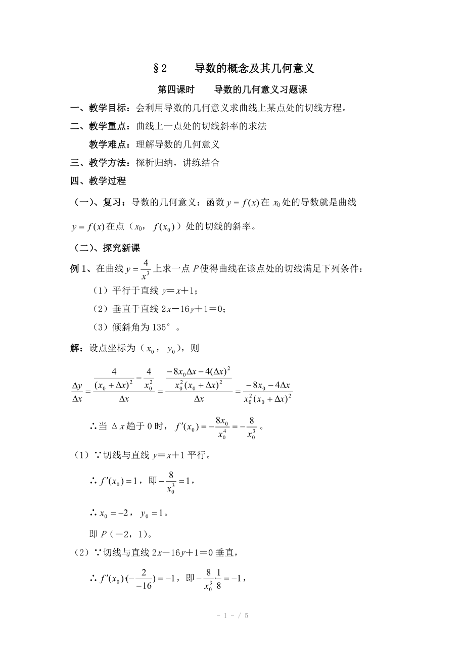 高中数学（北师大版）选修2-2教案：第2章 导数的概念及其几何意义 第四课时参考教案_第1页