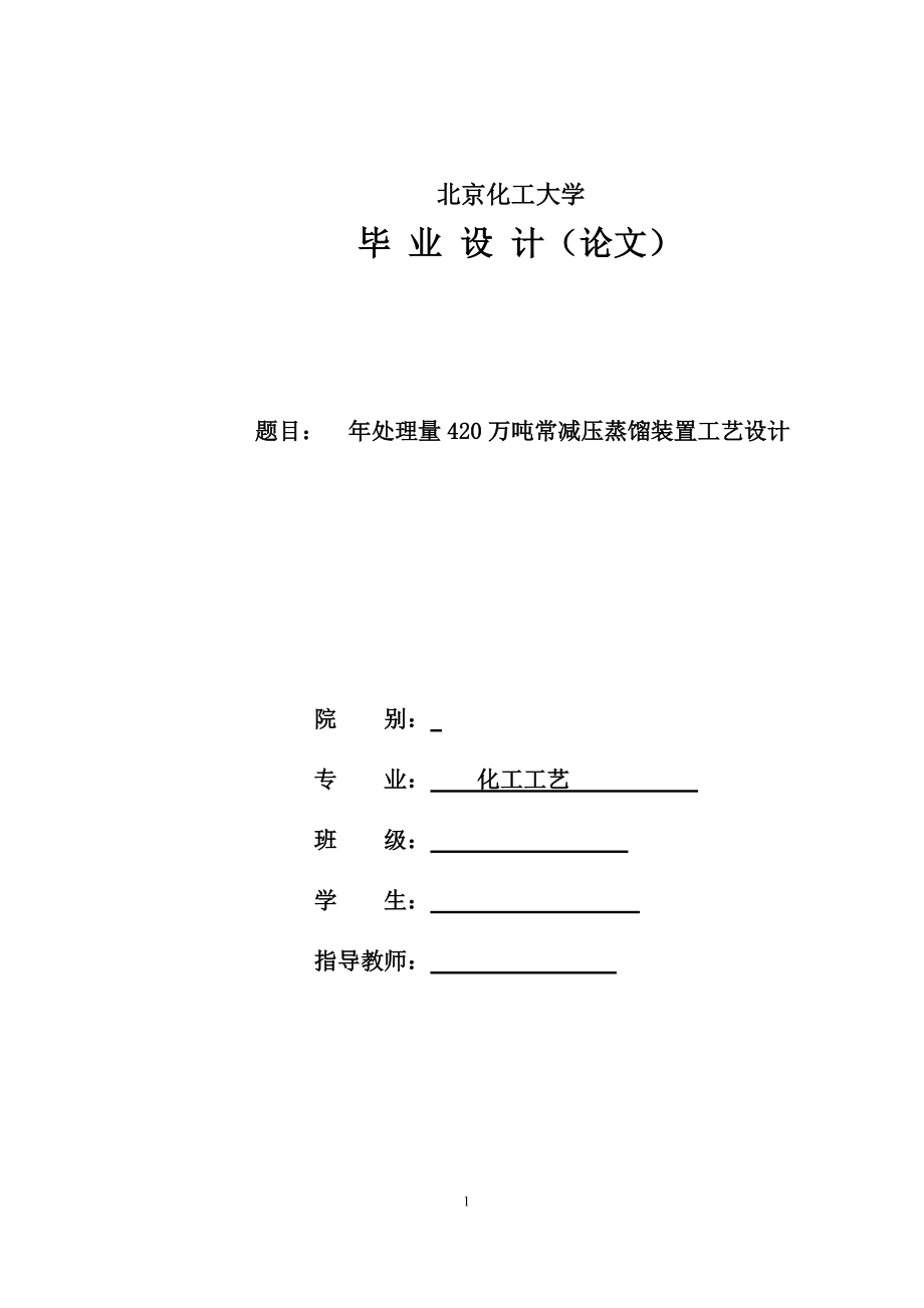 年处理量420万吨常减压装置常压塔工艺设计1_第1页