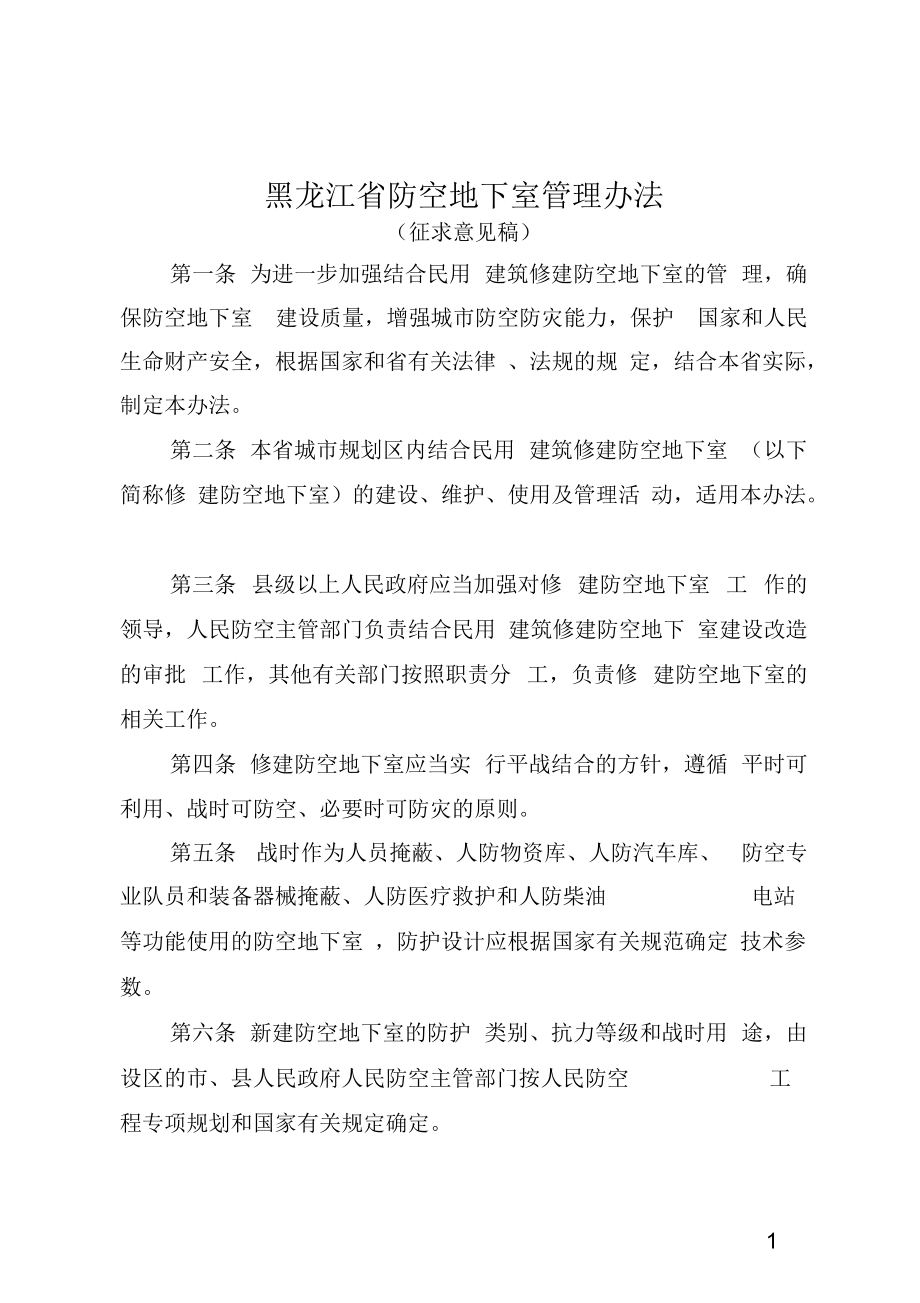 黑龙江防空地下室管理办法_第1页