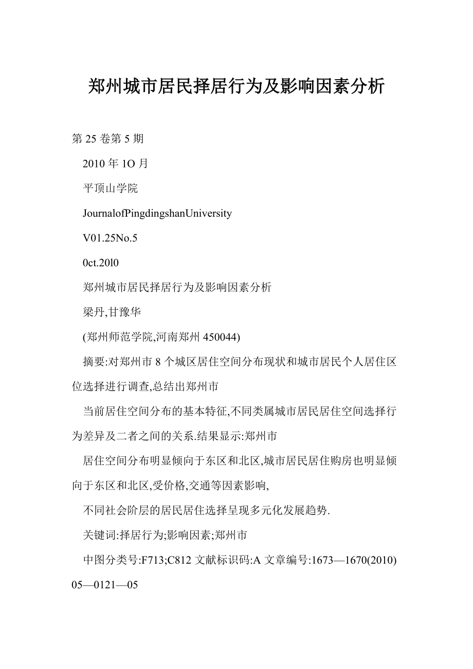 郑州城市居民择居行为及影响因素分析_第1页