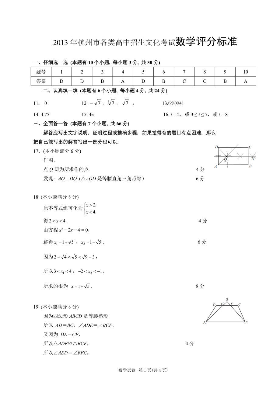 杭州市各类高中招生文化考试数学评分标准_第1页