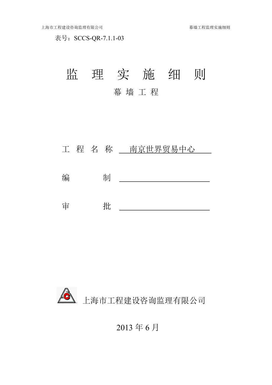 南京世贸中心幕墙工程监理实施细则_第1页