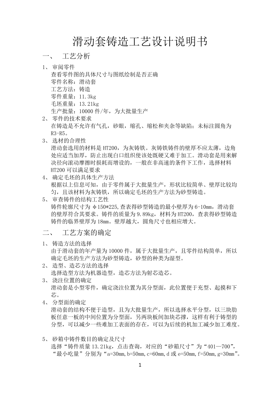 滑動套鑄造工藝設(shè)計說明書_第1頁