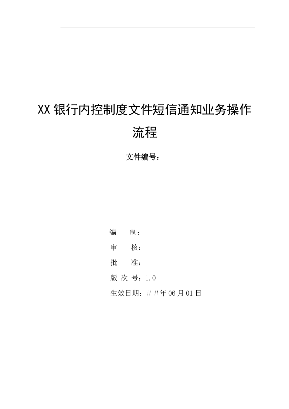 银行内控制度文件短信通知业务操作流程_第1页