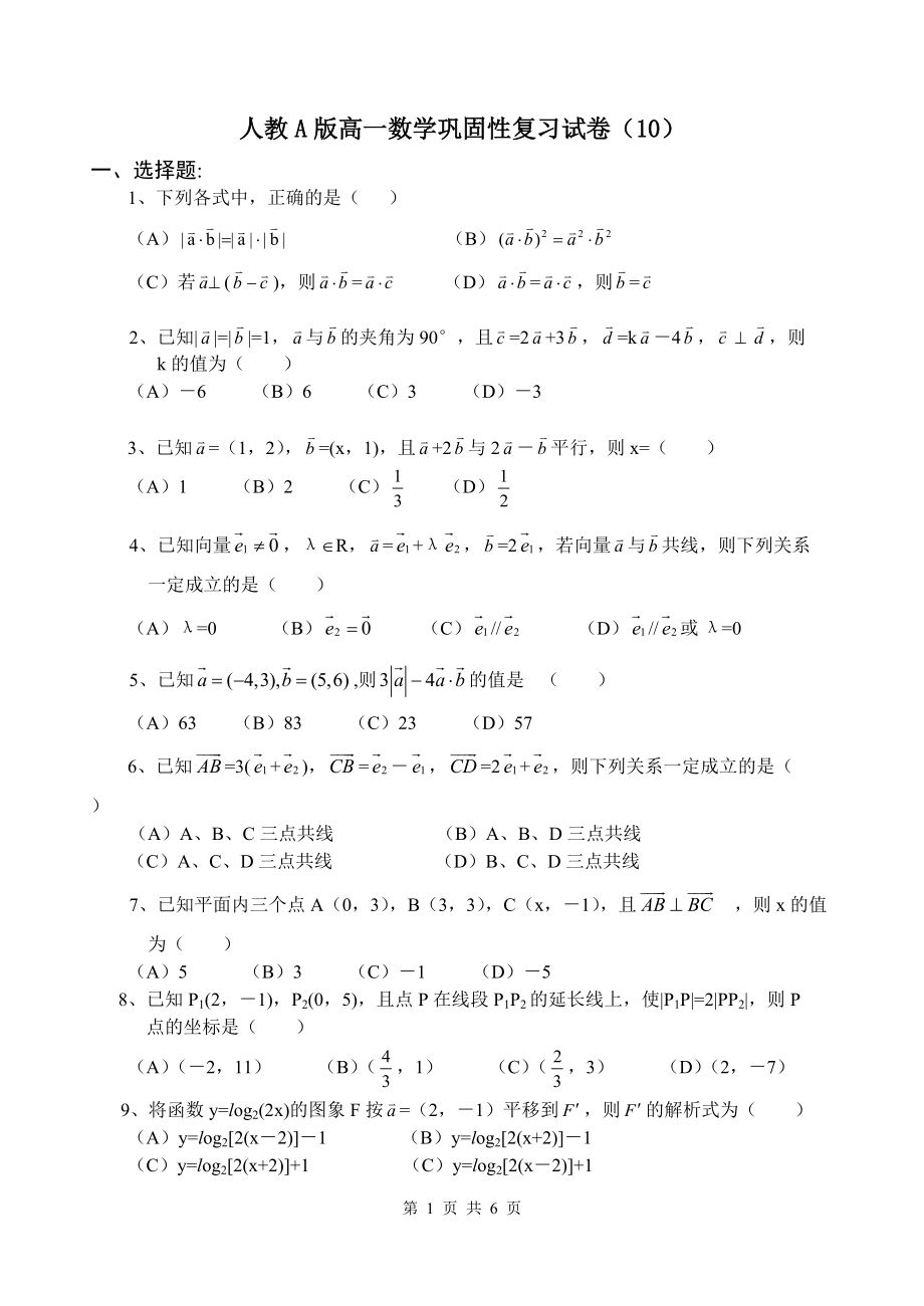 人教A版高一数学巩固性复习试卷（10）_第1页