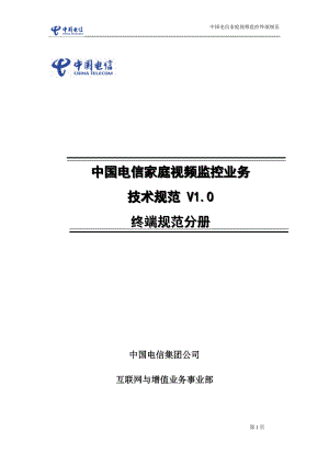 中国电信家庭视频监控业务技术规范——终端规范