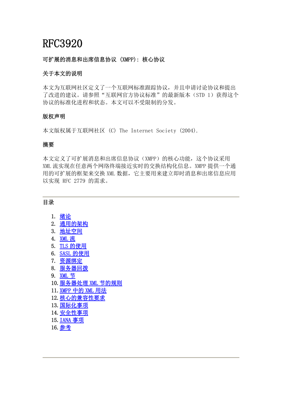 RFC3920(XMPP协议)中文版_第1页