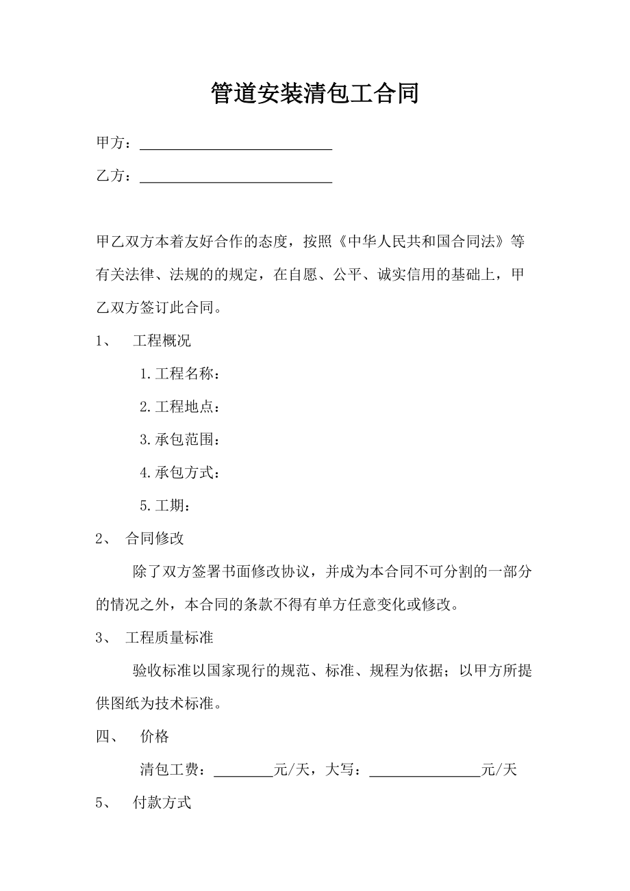 管道安装清包工合同111_第1页