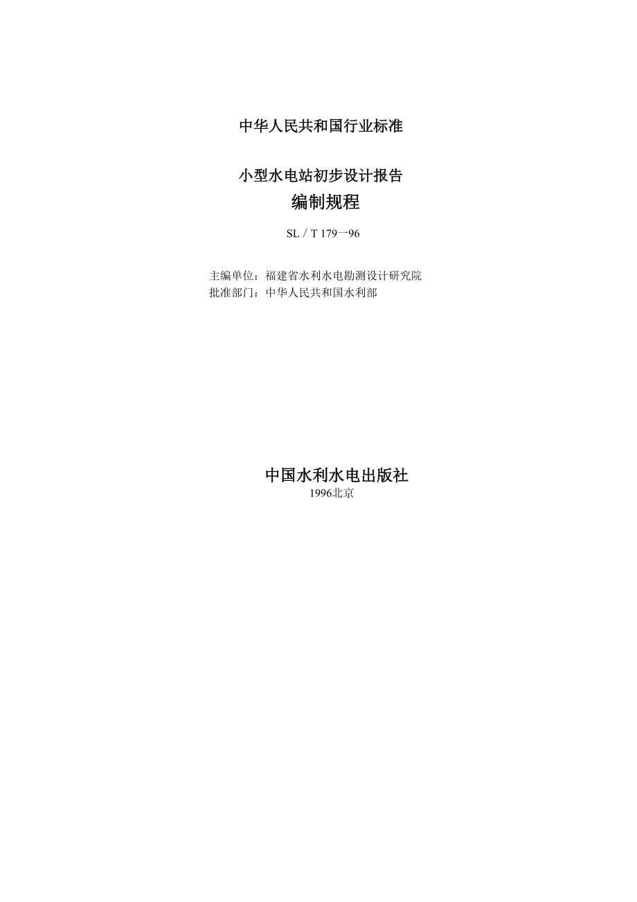 中华人民共和国行业标准小型水电站初步设计报告编制规程_第1页