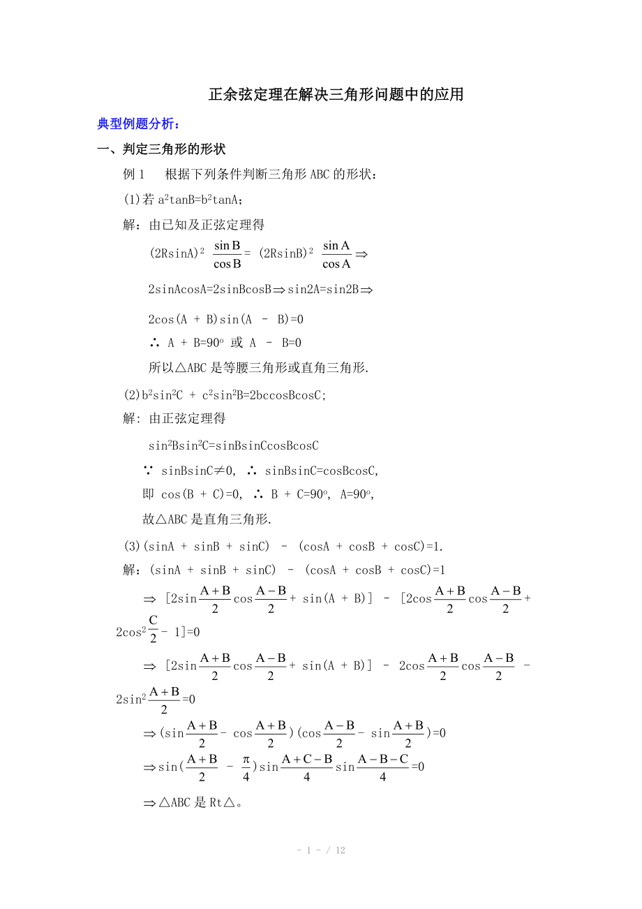 高中数学（北师大版）必修五教案：2.1 典例分析：正余弦定理在解决三角形问题中的应用_第1页