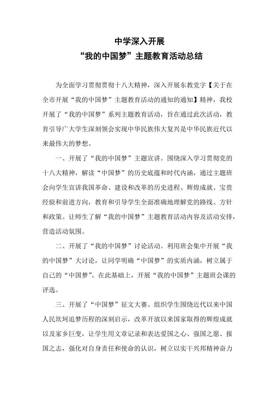 天津路中学“我的中国梦”系列主题教育活动总结_第1页