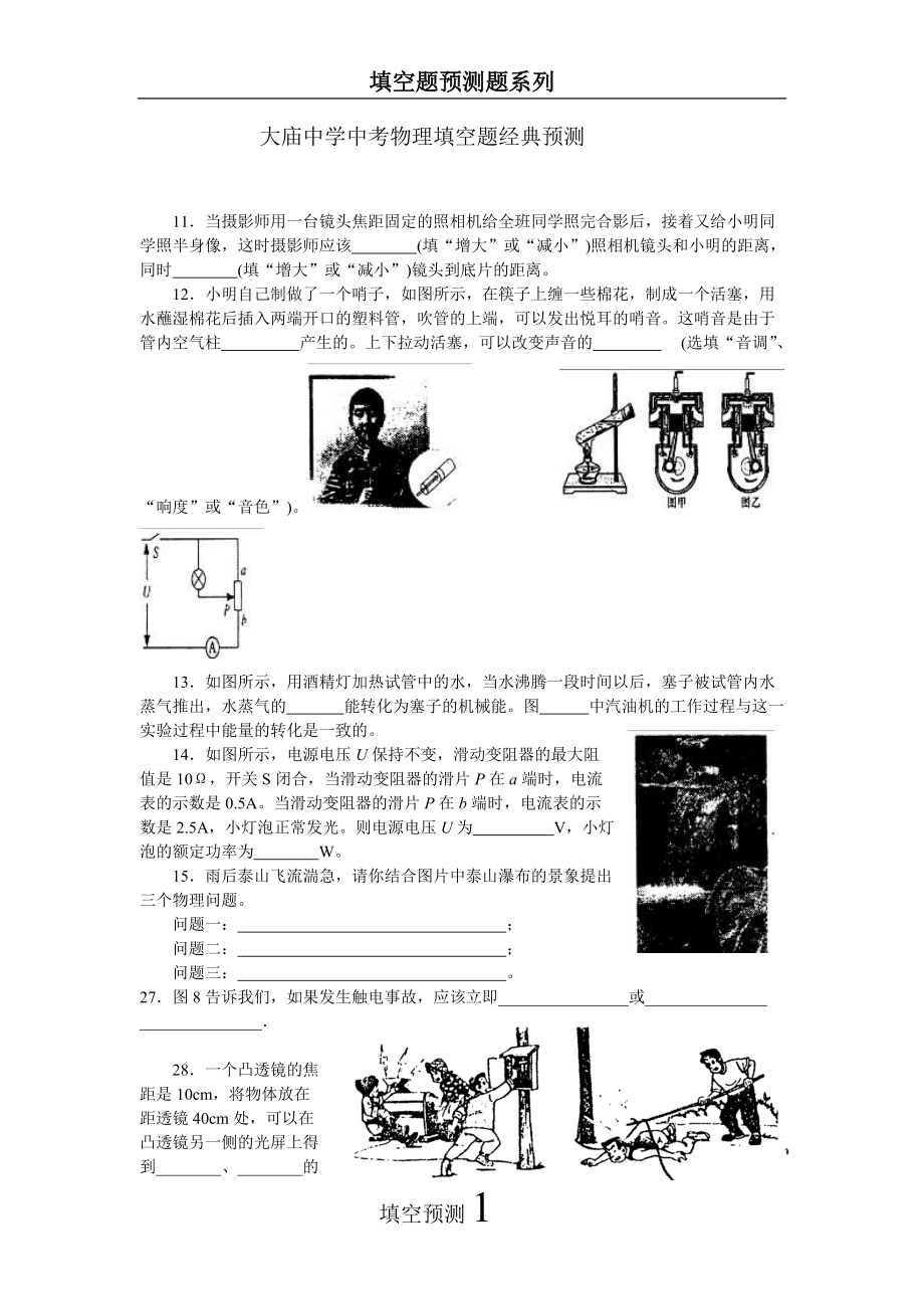 大庙中学中考物理填空题经典预测_第1页