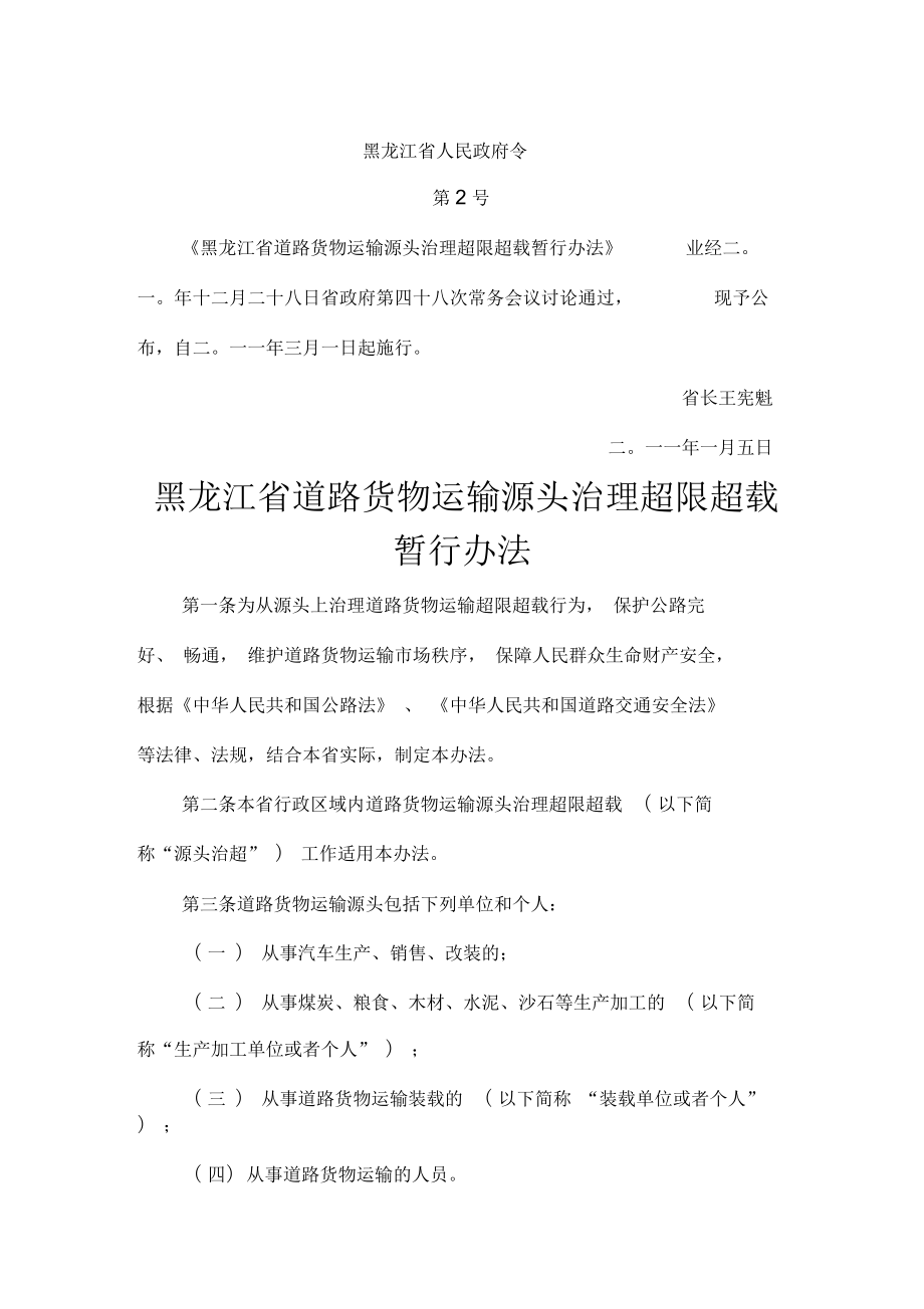 黑龙江省道路货物运输源头治理超限超载制度(doc10页)(正式版)_第1页