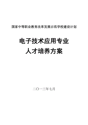 電子技術應用專業(yè) 人才培養(yǎng)方案