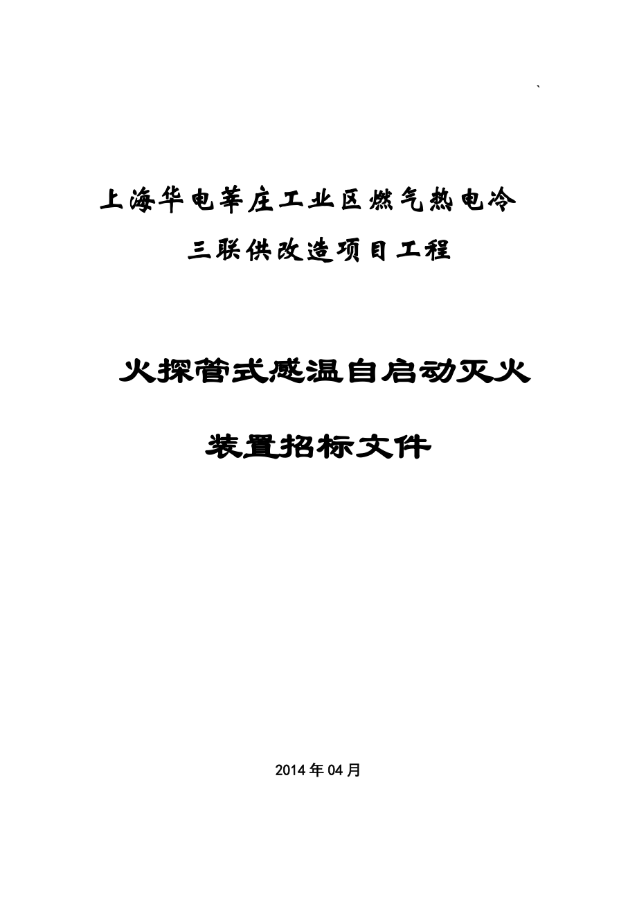 工業(yè)區(qū)燃?xì)鉄犭娎淙?lián)供改造項(xiàng)目工程火探管式自動(dòng)探火滅火裝置技術(shù)規(guī)范書_第1頁