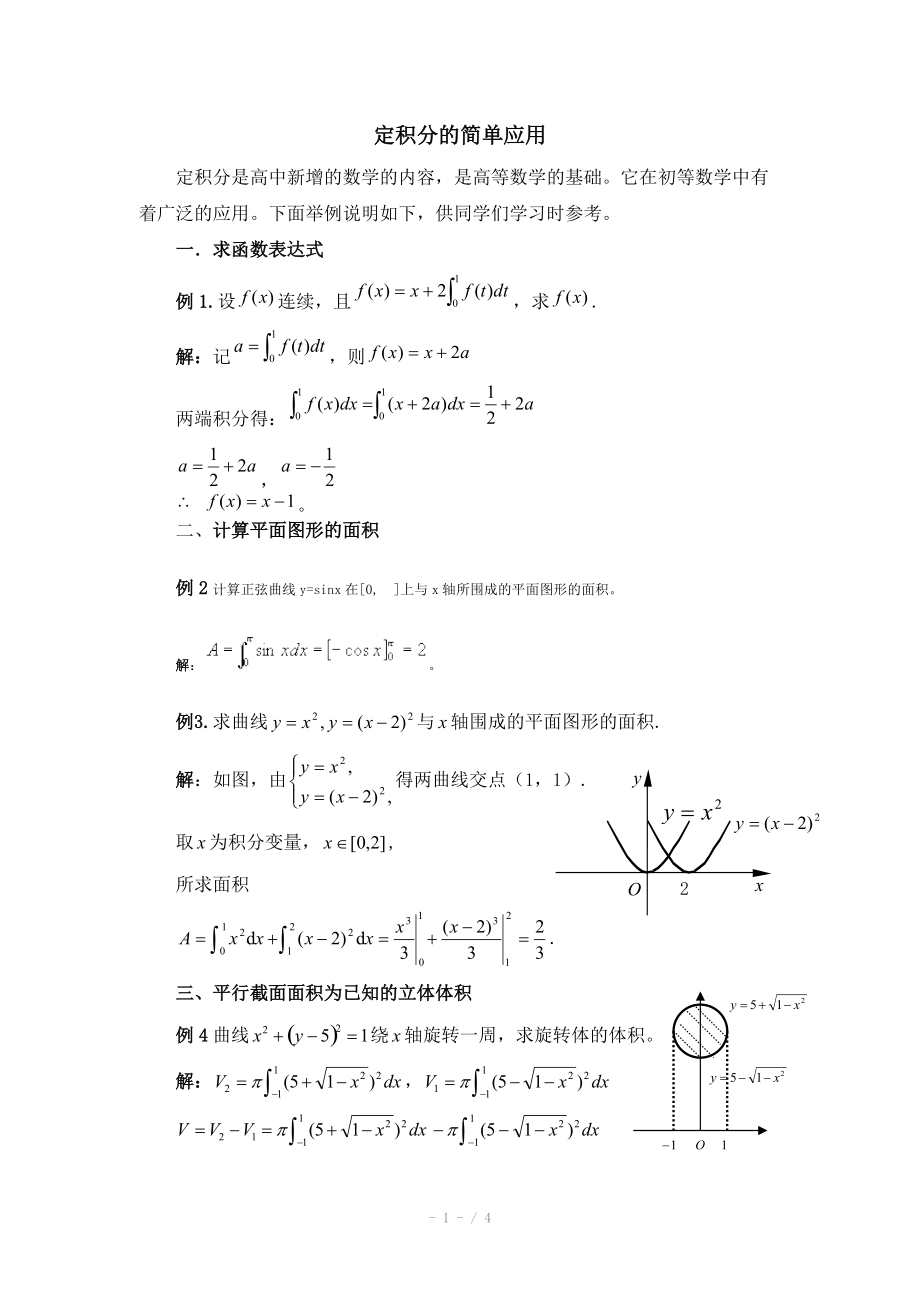 高中数学（北师大版）选修2-2教案：第4章 典型例题：定积分的简单应用_第1页