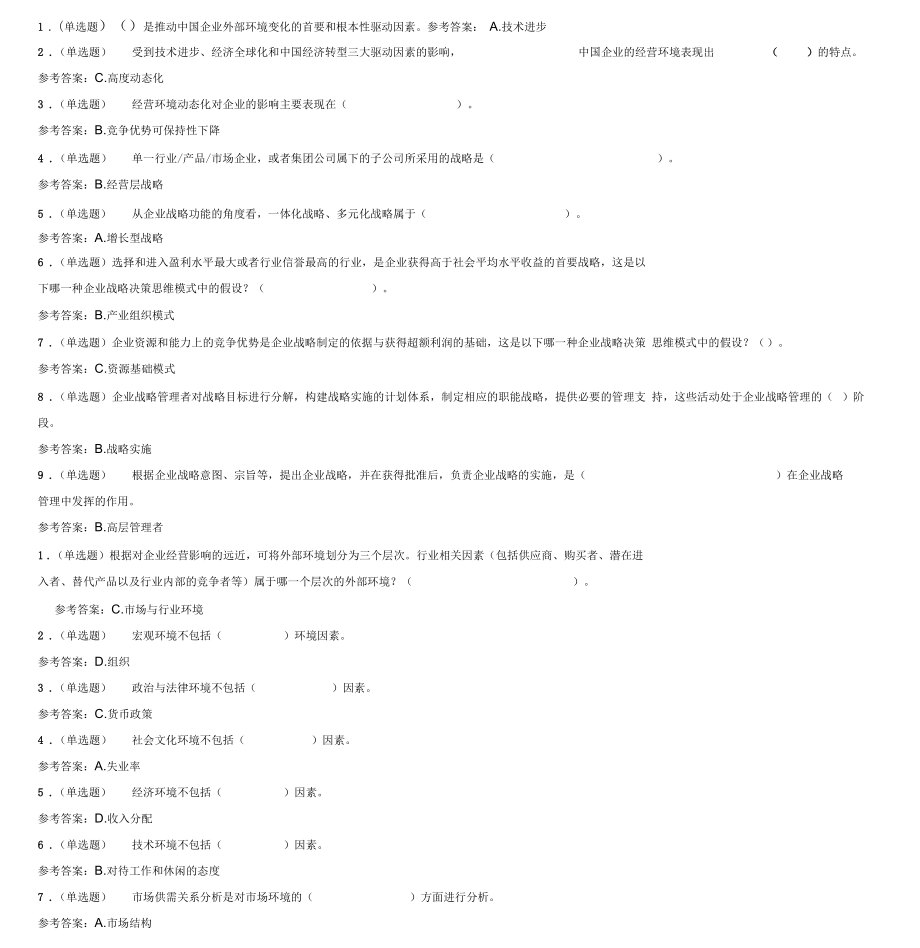 企业战略管理随堂练习试题_第1页