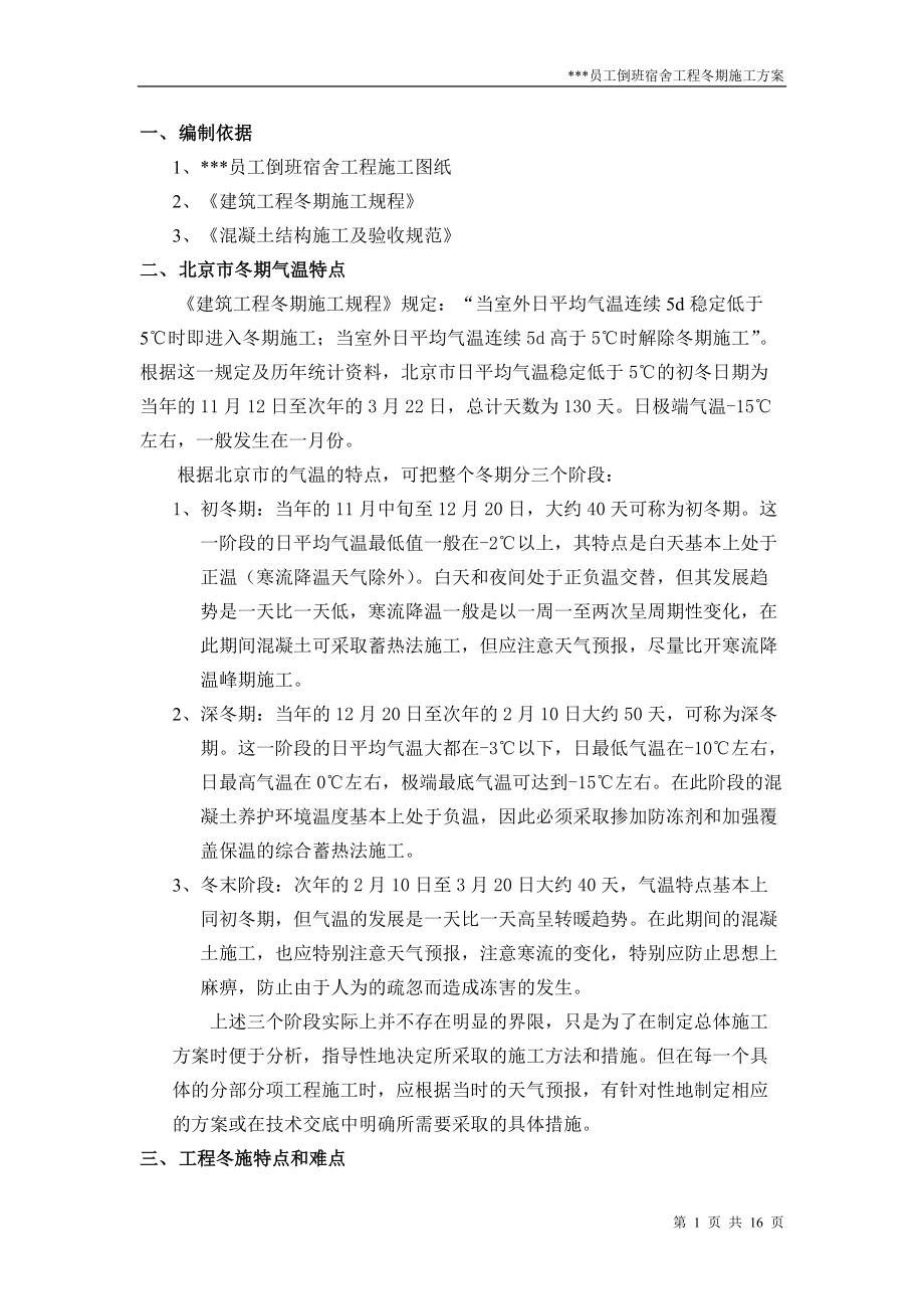 冬期施工方案（北京）_第1页