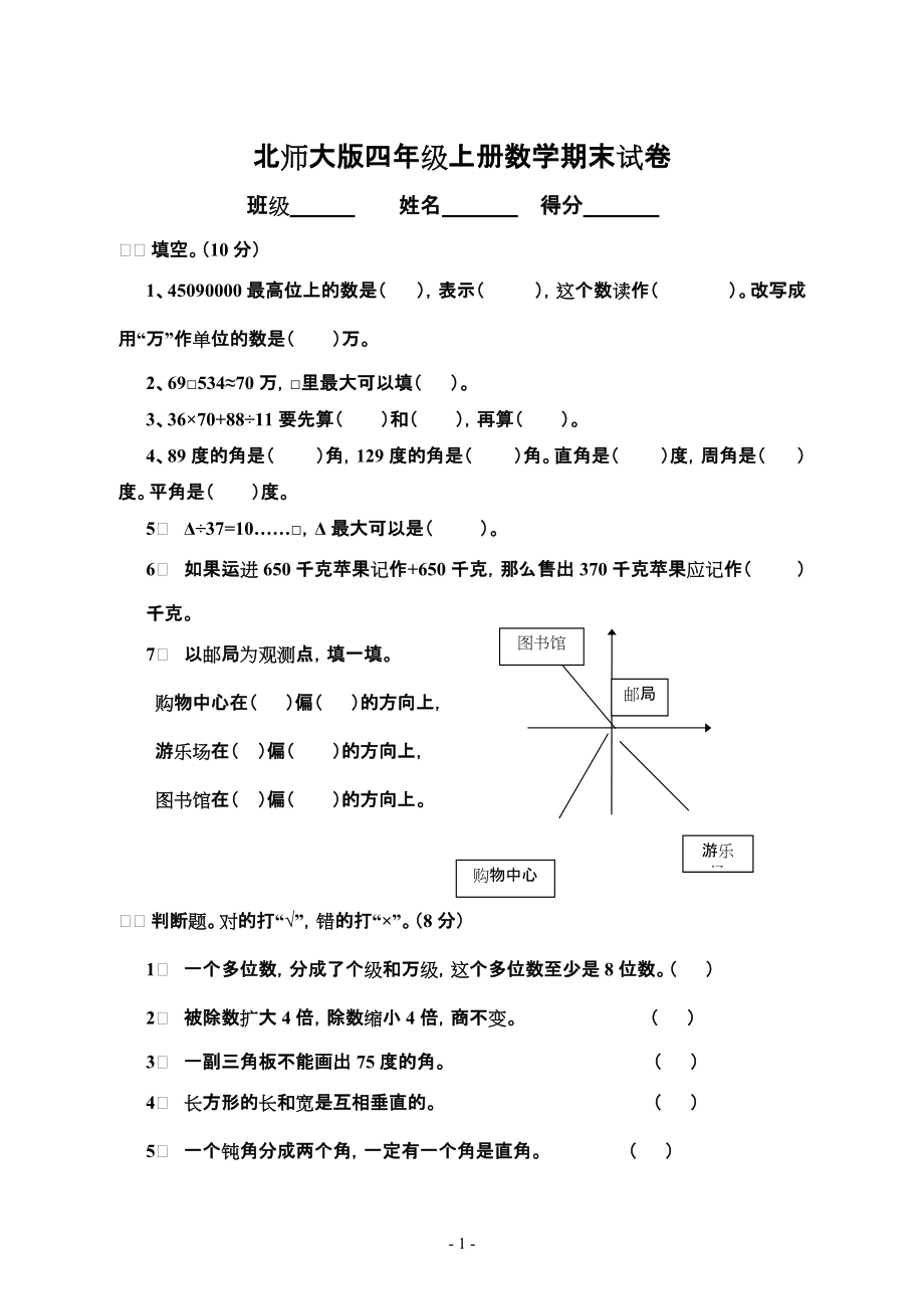 北師大版四年級上冊數(shù)學(xué)期末試卷 (12)_第1頁