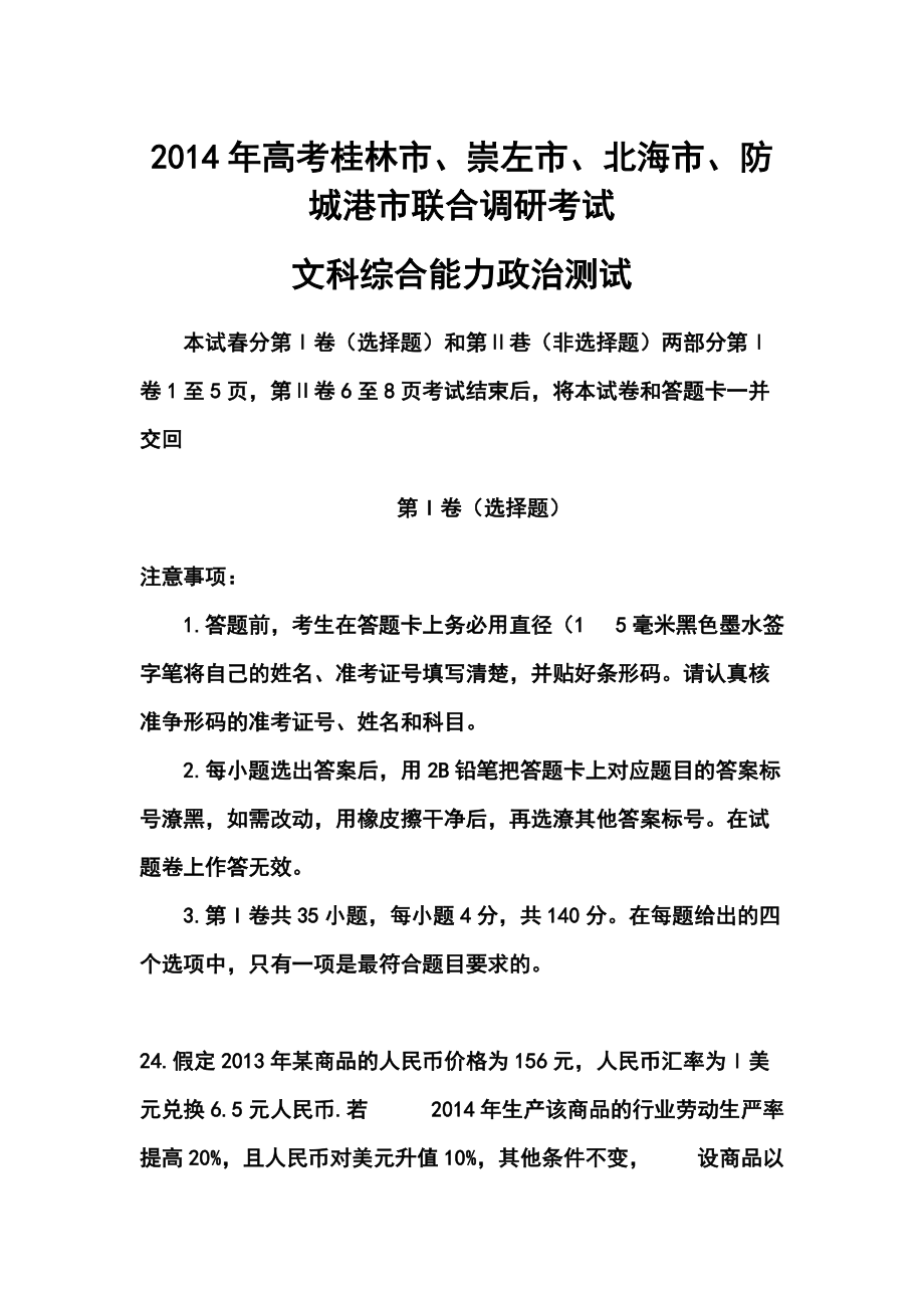 广西桂林市、崇左市、防城港市、北海市高三联合调研考试政治试题及答案_第1页