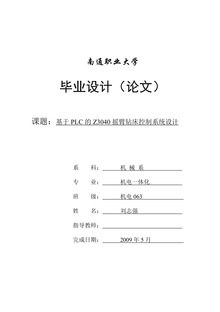 基于PLC的Z3040摇臂钻床的控制系统设计_第1页