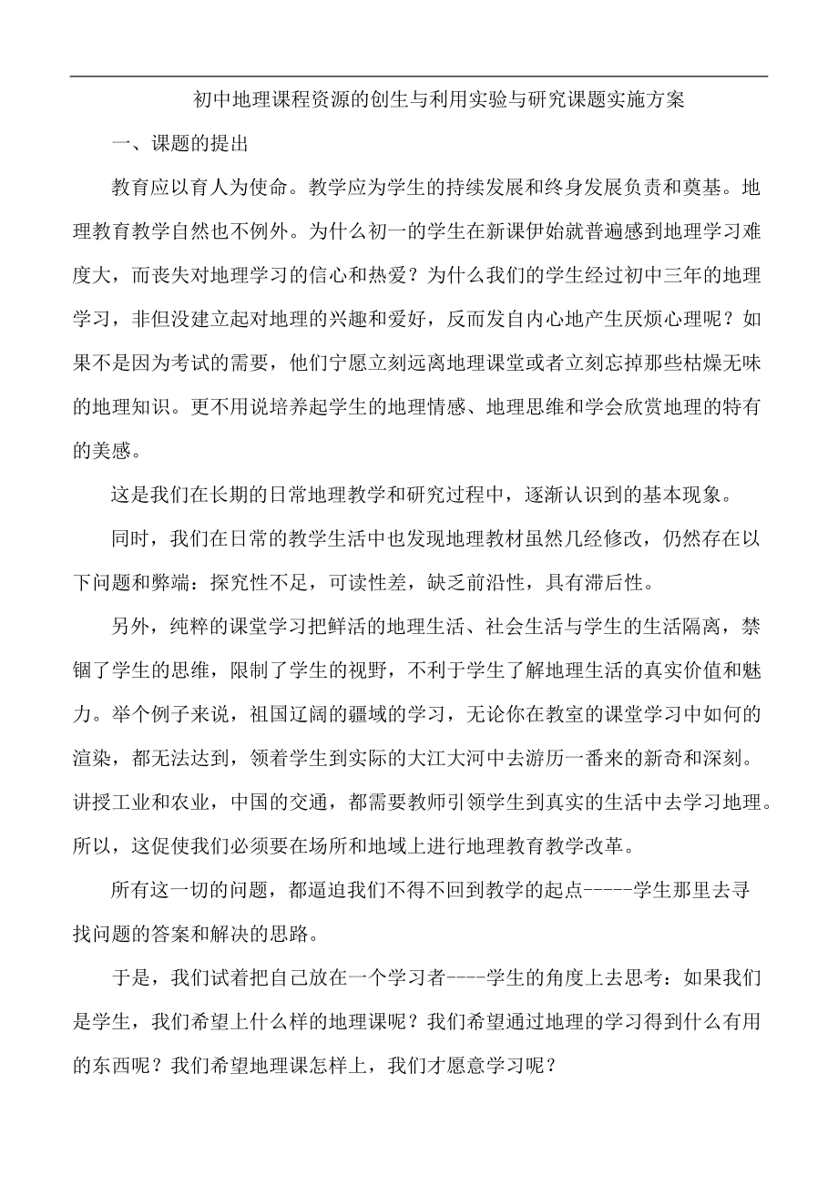 初中地理课程资源的创生与利用实验与研究课题实施方案_第1页