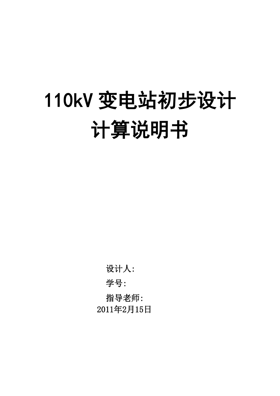 110kV变电站初步设计计算说明书_第1页
