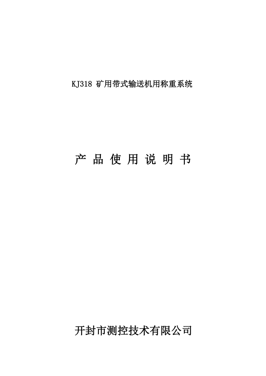 KJ318礦用帶式輸送機(jī)用稱重系統(tǒng)說(shuō)明書_第1頁(yè)