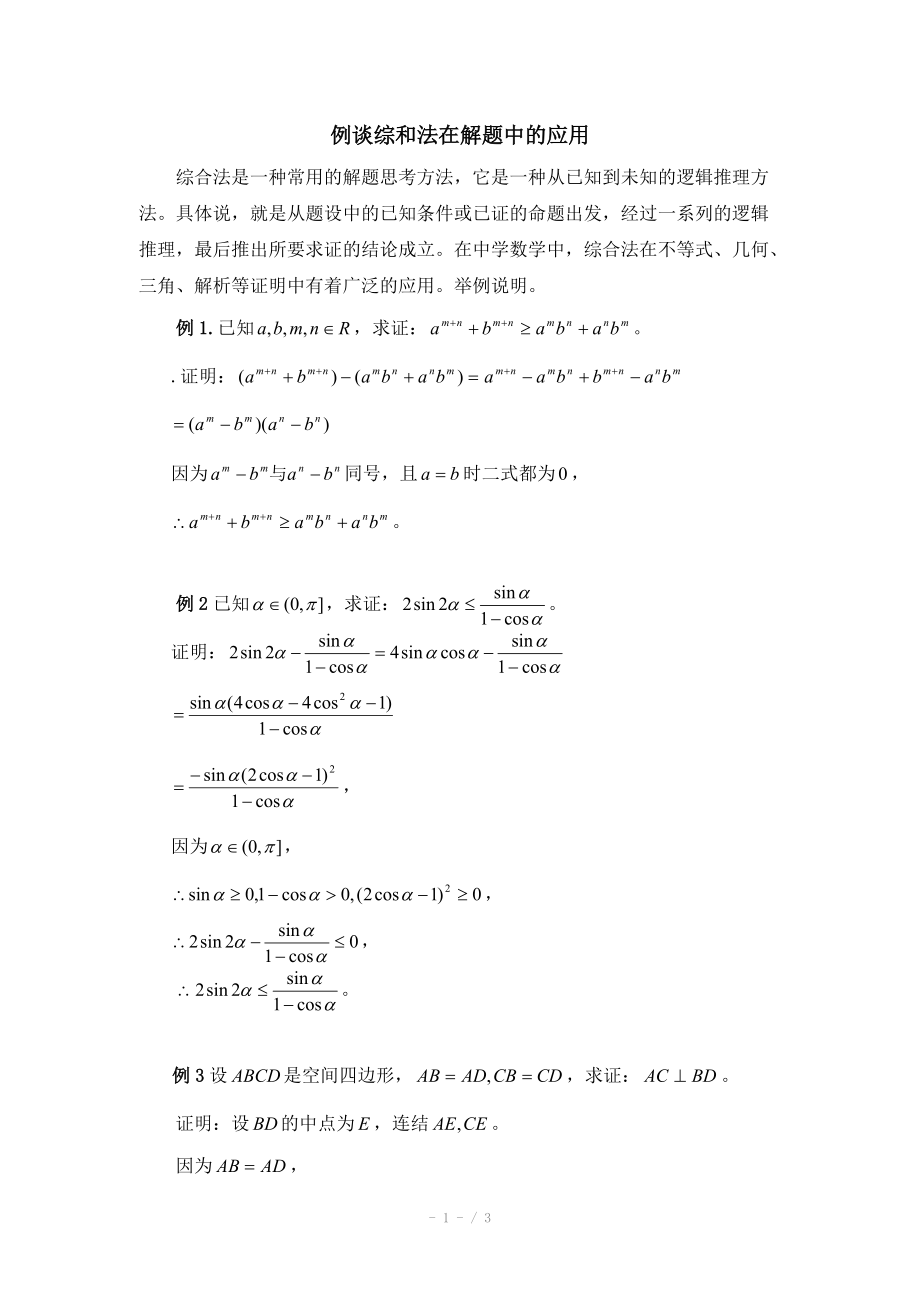 高中数学（北师大版）选修2-2教案：第1章 例谈综和法在解题中的应用_第1页