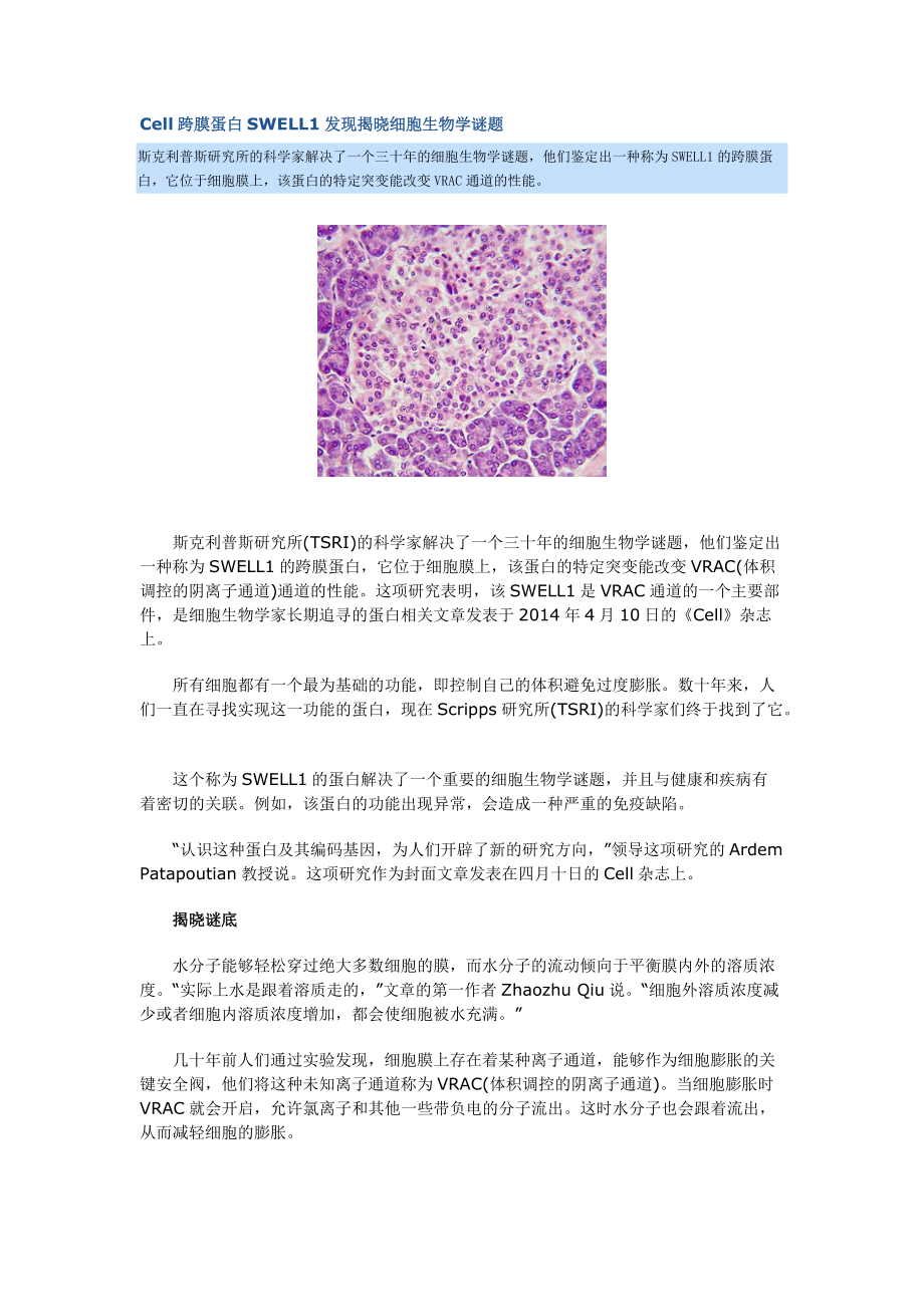 Cell跨膜蛋白SWELL1发现揭晓细胞生物学谜题_第1页