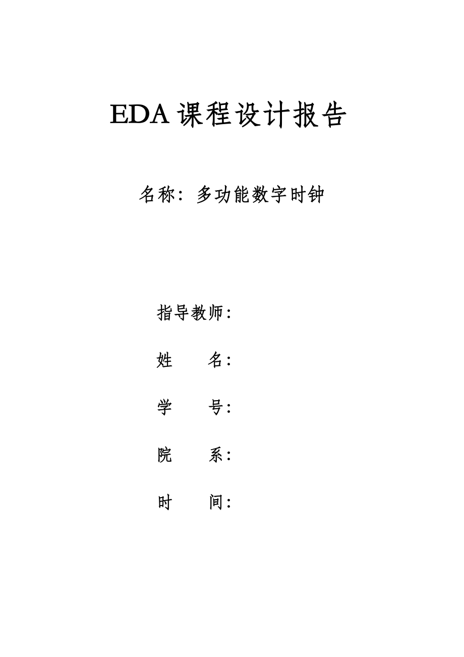 EDA课程设计报告多功能数字时钟_第1页