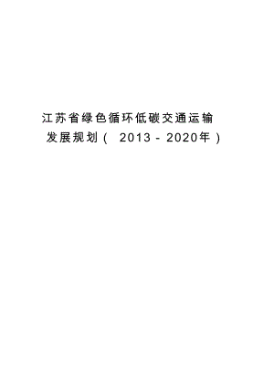 742260369江苏省绿色循环低碳交通运输发展规划（－2020年）