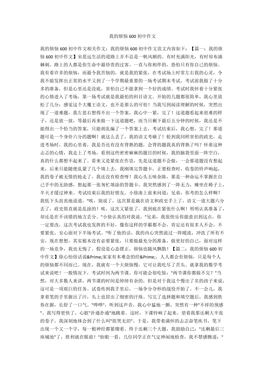 我的烦恼作文600字图片图片