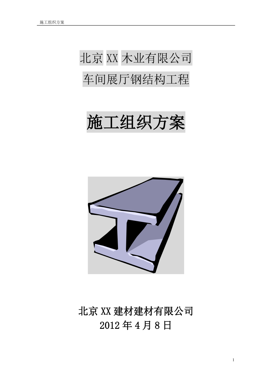 北京XX木业有限公司车间展厅钢结构工程施工组织设计_第1页