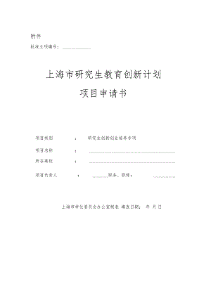 上海研究生教育创新计划项目申请书