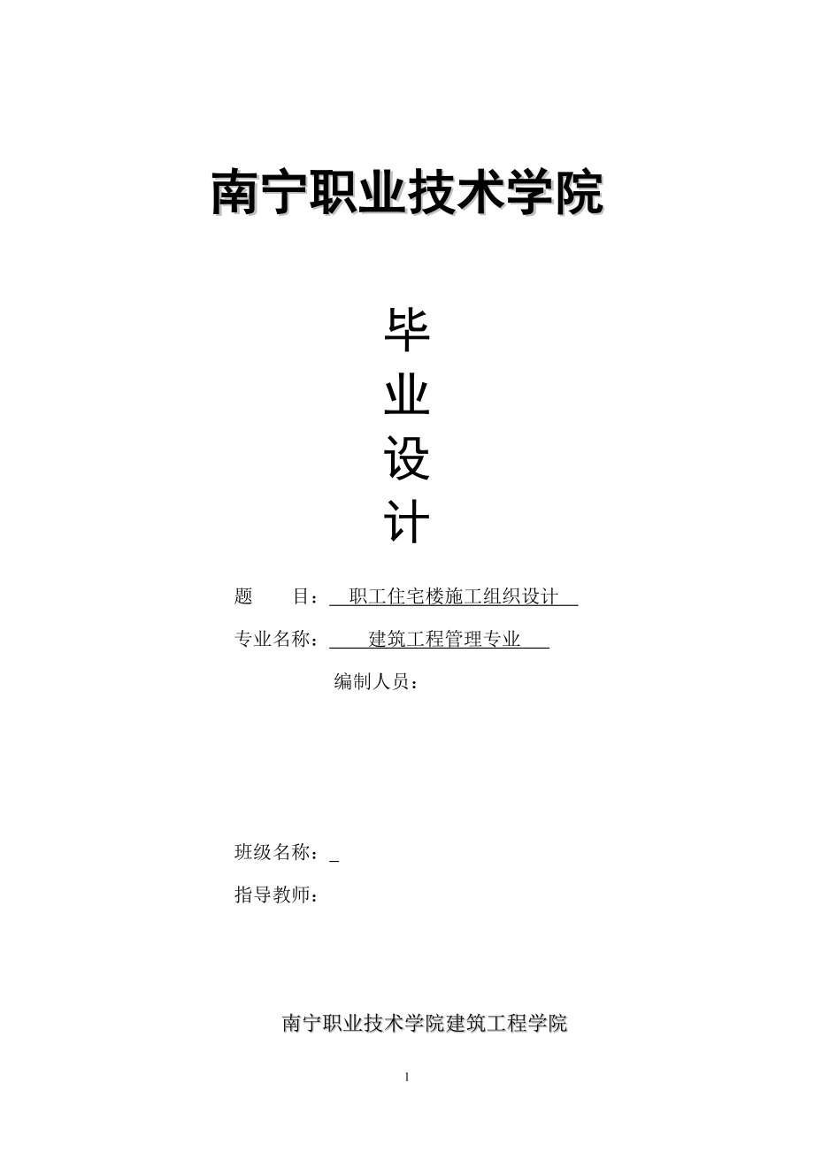 南京职业技术学院毕业设计施工组织设计_第1页