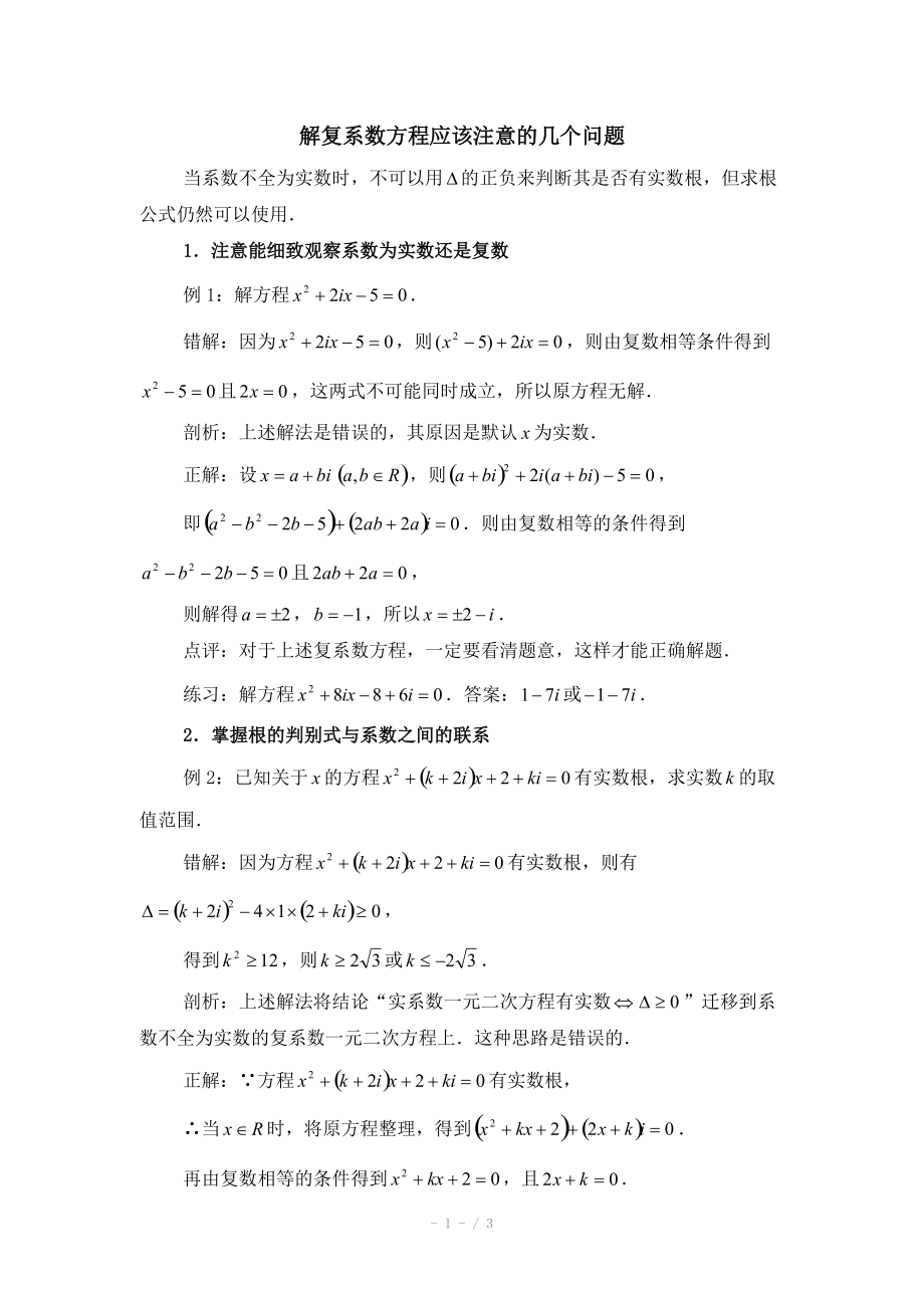 高中数学（北师大版）选修2-2教案：第5章 拓展资料：解复系数方程应该注意的几个问题_第1页