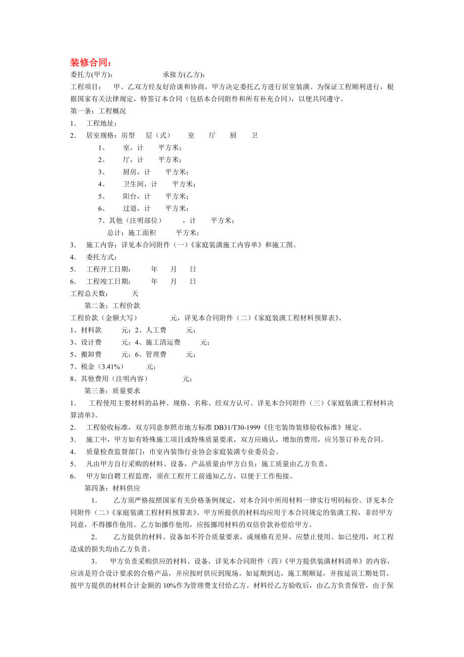 装修合同 - 无锡家装_第1页